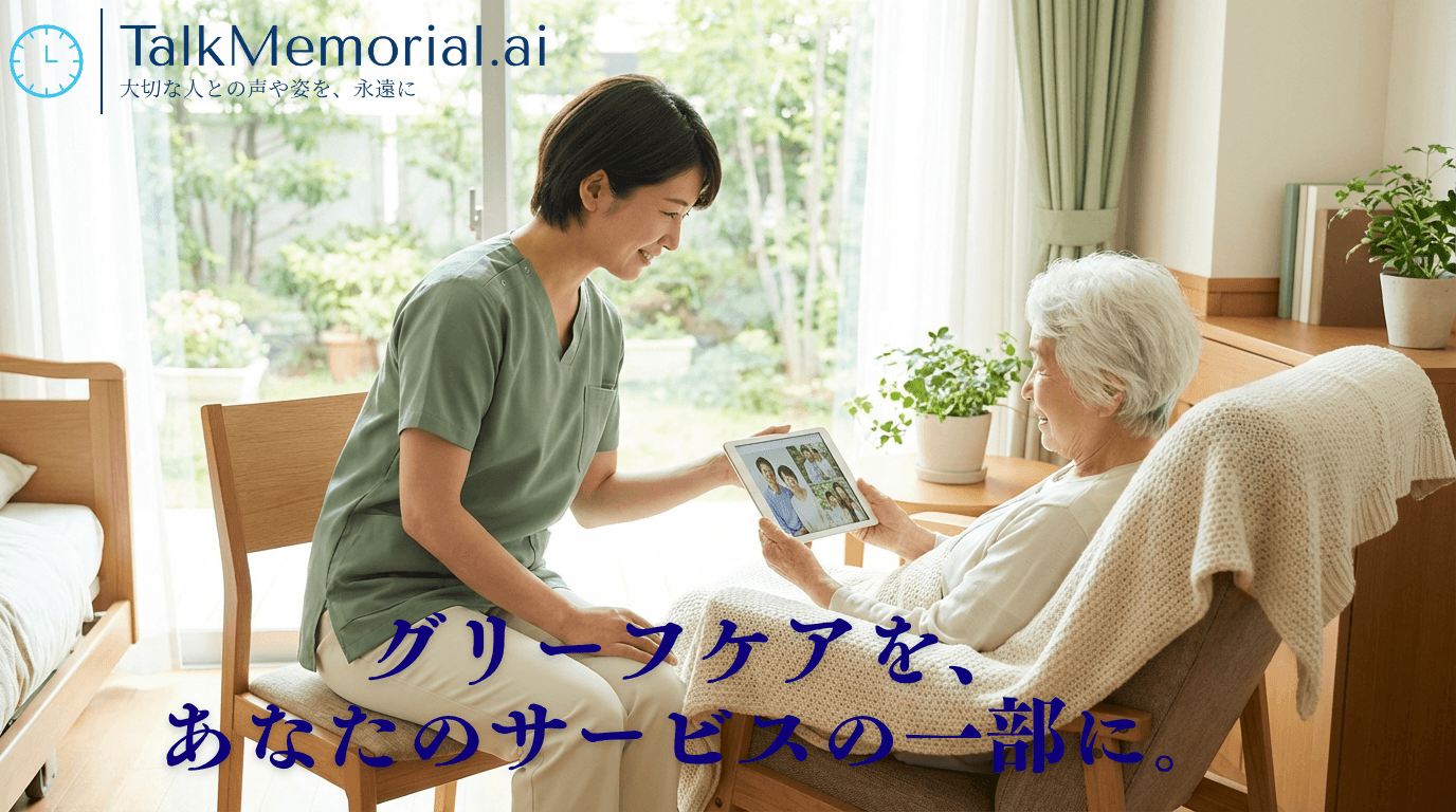 グリーフケアをあなたのサービスの一部に - TalkMemorial.ai