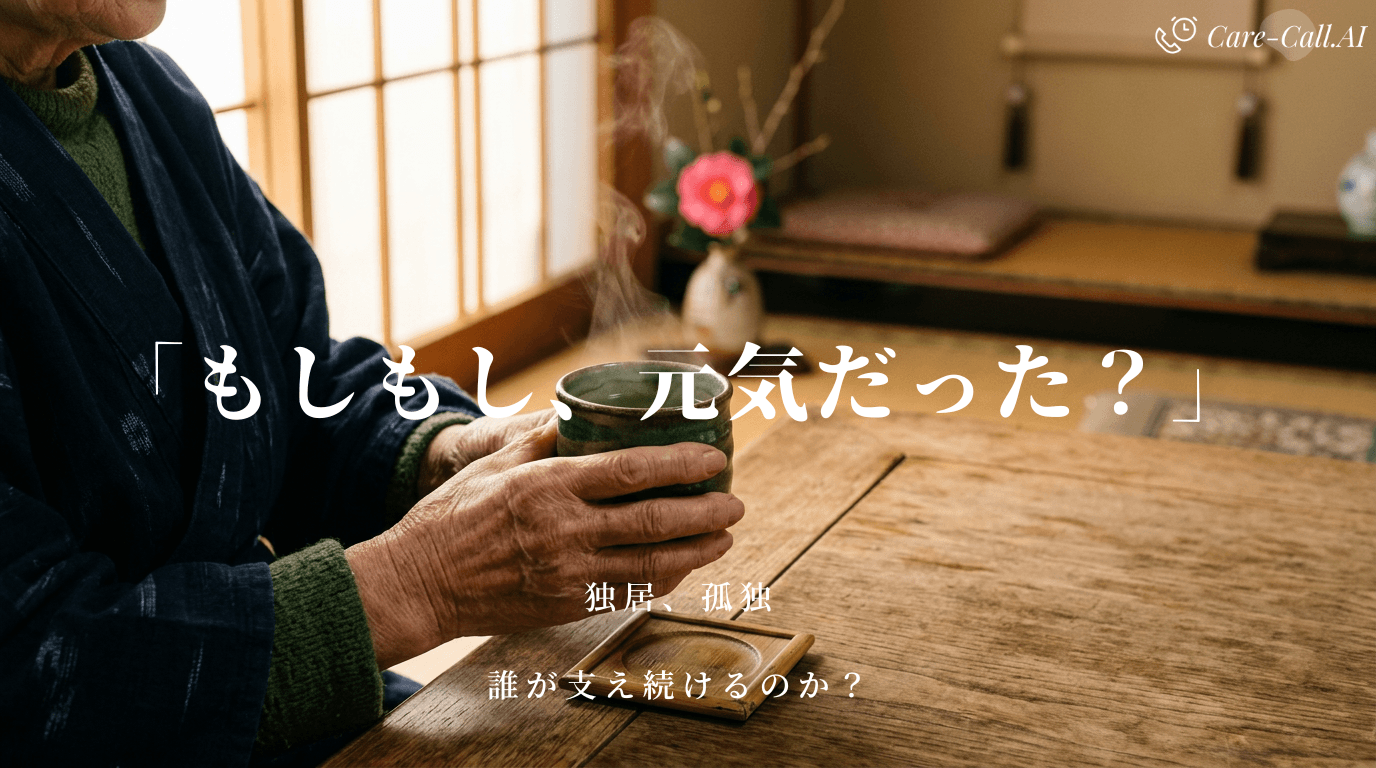 離れて暮らす親の毎日を、誰が支え続けるのか。独居・孤立という社会課題。