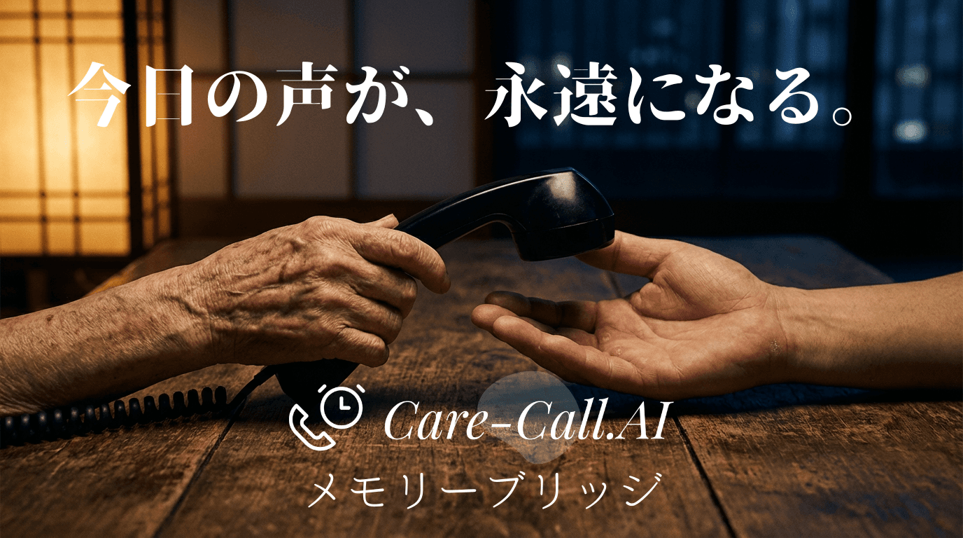今日の声が、永遠になる。Care-Call.AI メモリーブリッジ